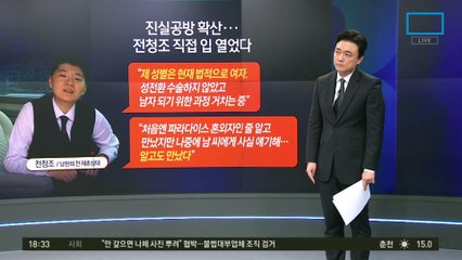 입 연 전청조 “난 법적 여자”…어디까지 믿어야 할지
