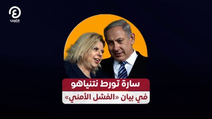 سارة تورط نتنياهو في بيان «الفشل الأمني»