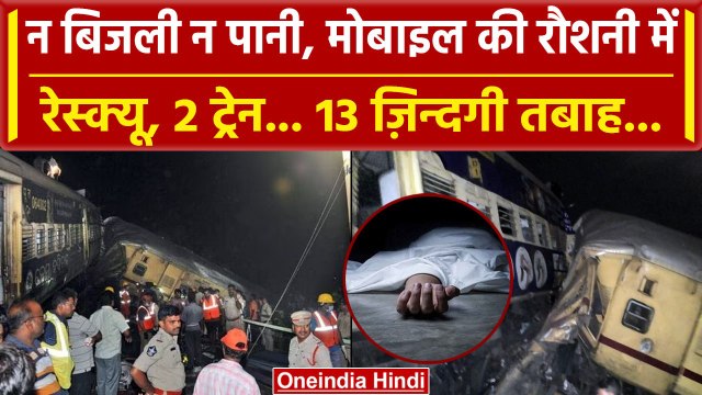 Andhra Pradesh Train Accident: Mobile की रौशनी में हुआ Rescue, 2 ट्रेन ने ली 13 जान | वनइंडिया हिंदी