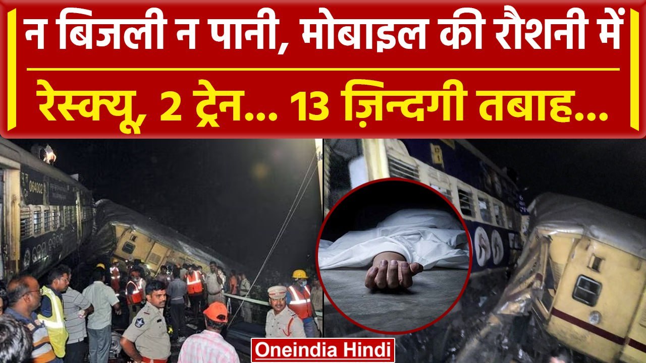 Andhra Pradesh Train Accident: Mobile की रौशनी में हुआ Rescue, 2 ट्रेन ने ली 13 जान | वनइंडिया हिंदी