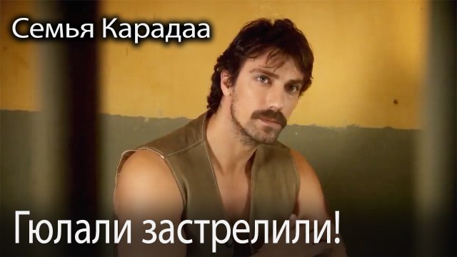 Гюлали застрелили!