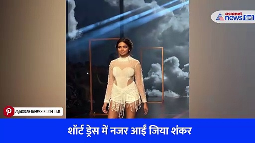 बिग बॉस ओटीटी 2 फेम जिया शंकर ने इतने छोटे कपड़े पहनकर किया रैंप वॉक, लोगों ने की SEXY फिगर की तारीफ