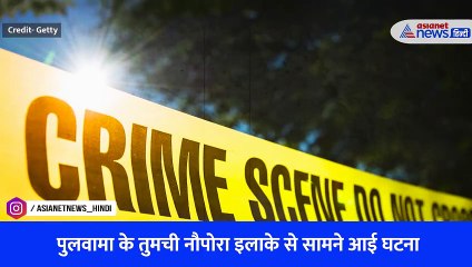 जम्मू कश्मीर में आतंकियों ने दिया टारगेट किलिंग की वारदात को अंजाम