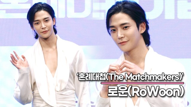 로운(RoWoon), 포토타임만 봤을 뿐인데 드라마 한편 다 본것 같은 미친 미모(‘혼례대첩’ 제작발표회) [TOP영상]