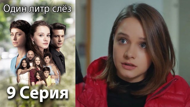 Один литр слёз 9 серия русская озвучка