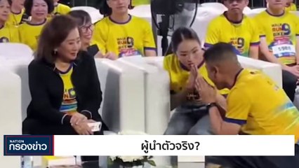 ผู้นำตัวจริง? | เนชั่นกรองข่าว | 30-ต.ค.-66 | PART3