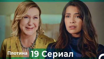 Плотина 19 Cерия (Русский дубляж)
