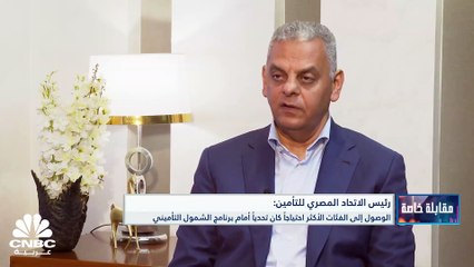 رئيس الاتحاد المصري للتأمين لـ CNBC عربية: 29 مليار جنيه حجم التعويضات التي سددها التأمين المصري والإقبال على وثيقة المعاش الدولارية لم يتضح بعد