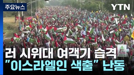 러 시위대, 이스라엘발 여객기 습격...항의 시위도 / YTN