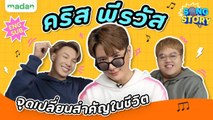 SONG STORY | คริส พีรวัส [ENG SUB]