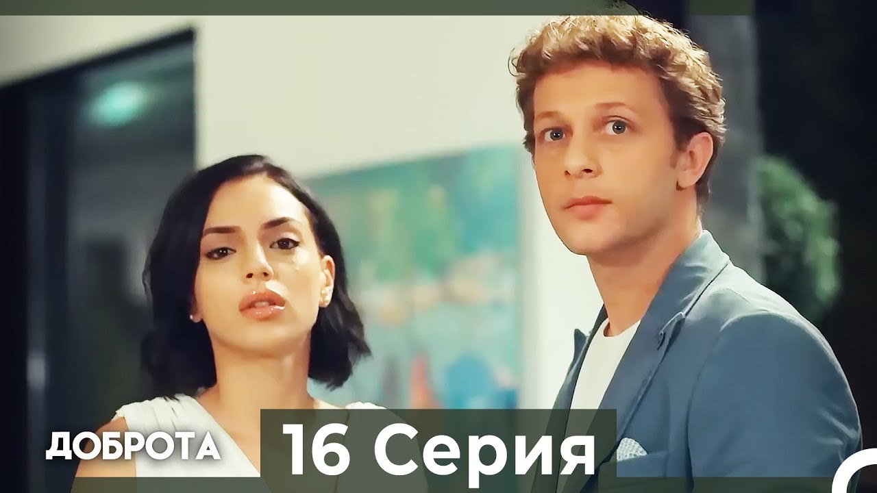 Доброта 16 Cерия (Русский дубляж)
