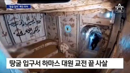 땅굴에 벙커버스터 투하…‘탈출’ 하마스 대원 사살