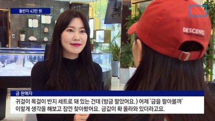 사상 최고가 찍은 금값…한 돈짜리 돌반지 43만 원 넘어