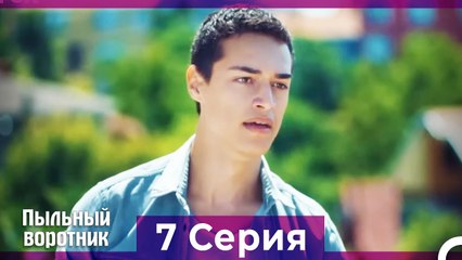 Пыльный воротник 7 Серия (Русский Дубляж)