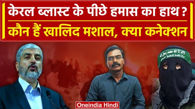Kerala Blast से Hamas कमांडर Khaled Mashal का कैसा Connection | Israel | Palestine | वनइंडिया हिंदी
