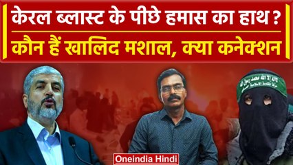 Kerala Blast से Hamas कमांडर Khaled Mashal का कैसा Connection | Israel | Palestine | वनइंडिया हिंदी