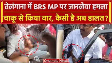 Telangana Election 2023: BRS सांसद Kotha Prabhakar Reddy पर चाकू से हमला | वनइंडिया हिदी
