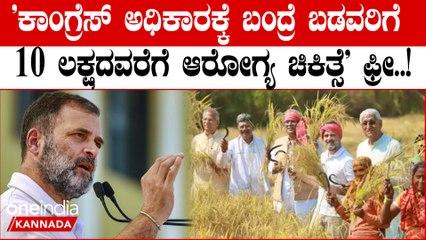 'ಕಾಂಗ್ರೆಸ್ ಅಧಿಕಾರಕ್ಕೆ ಬಂದ್ರೆ ಬಡವರಿಗೆ 10 ಲಕ್ಷದವರೆಗೆ ಆರೋಗ್ಯ ಚಿಕಿತ್ಸೆ'