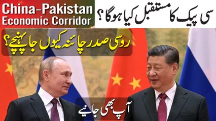 CPEC ka mustaqbil kya hoga? Roosi sadr China keu jaa pohnchay? Aap b janiye