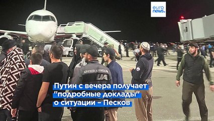 Антисемитские беспорядки в Дагестане: Путин проведёт "большое совещание"