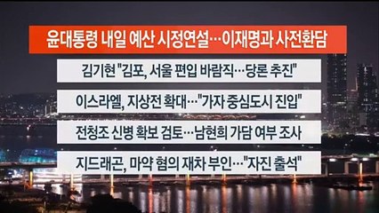 [이시각헤드라인] 10월 30일 뉴스리뷰