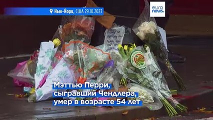 Поклонники Мэттью Перри несут цветы к зданию "Друзей" в Нью-Йорке