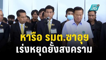 ปานปรีย์ หารือ รมต.ซาอุฯ เร่งหยุดยั้งสงคราม | เข้มข่าวค่ำ |  30 ต.ค. 66