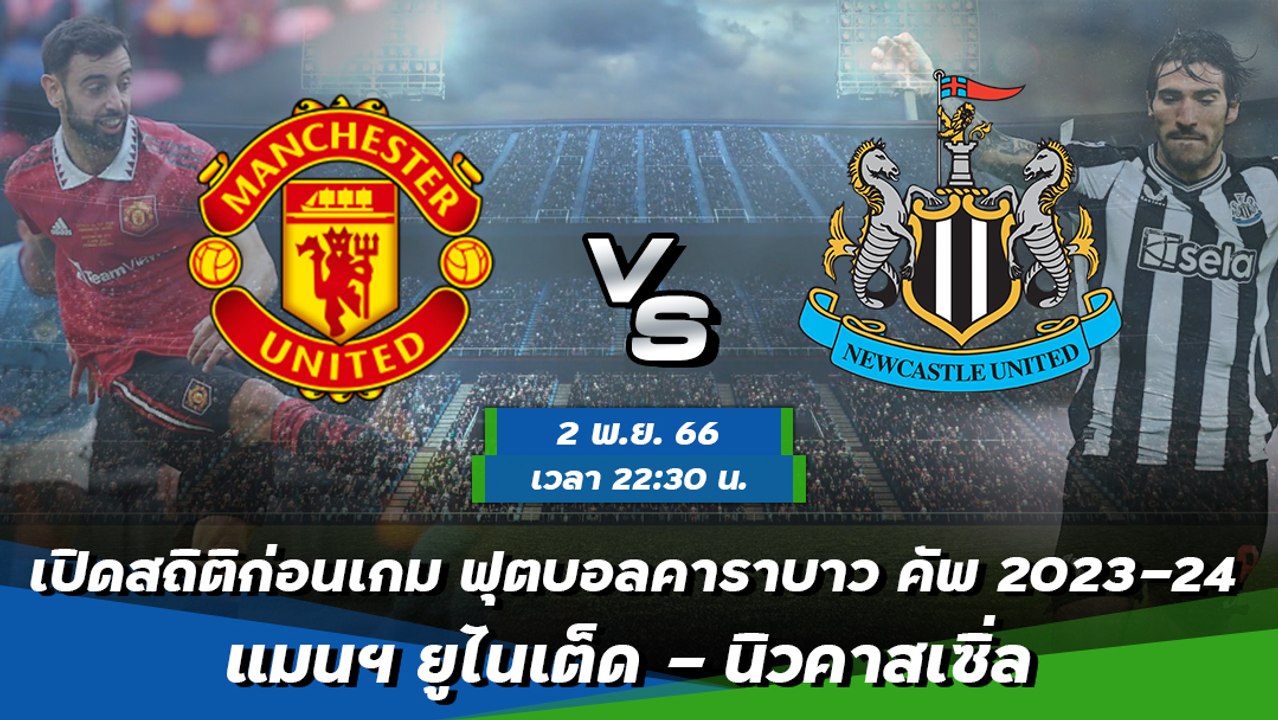 แมนฯ ยูไนเต็ด - นิวคาสเซิ่ล ฟุตบอลคาราบาว คัพ 2023-24