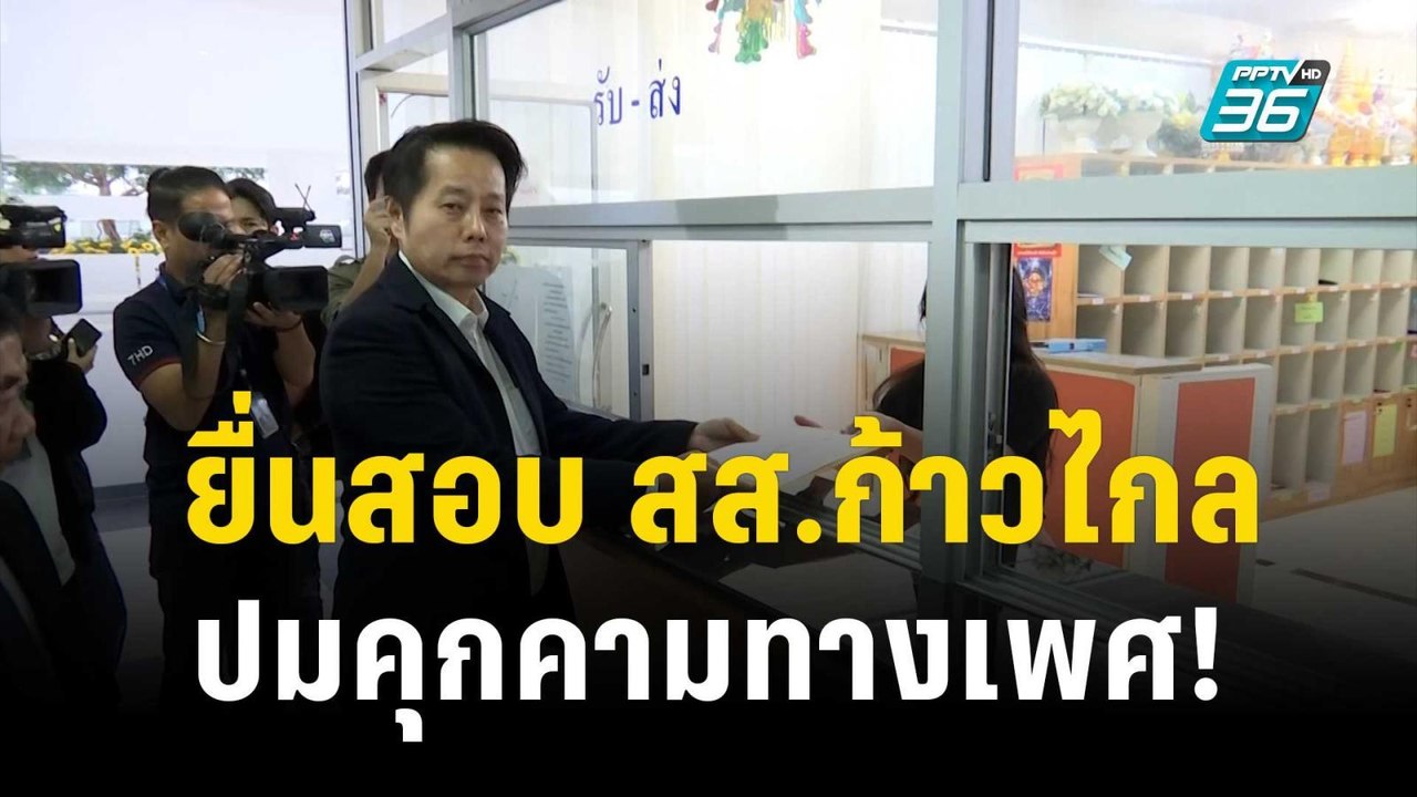 “อดีตสส.จอมทอง” พาชาวบ้านร้อง กกต. สอบ สส.ก้าวไ...