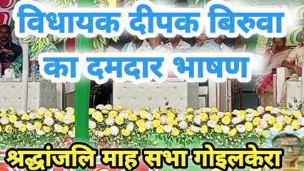 दमदार भाषण दिया श्री दीपक बिरुवा 29th पुण्य तिथि देवेंद्र माझी श्रद्धांजलि माह सभा गोइलकेरा मे