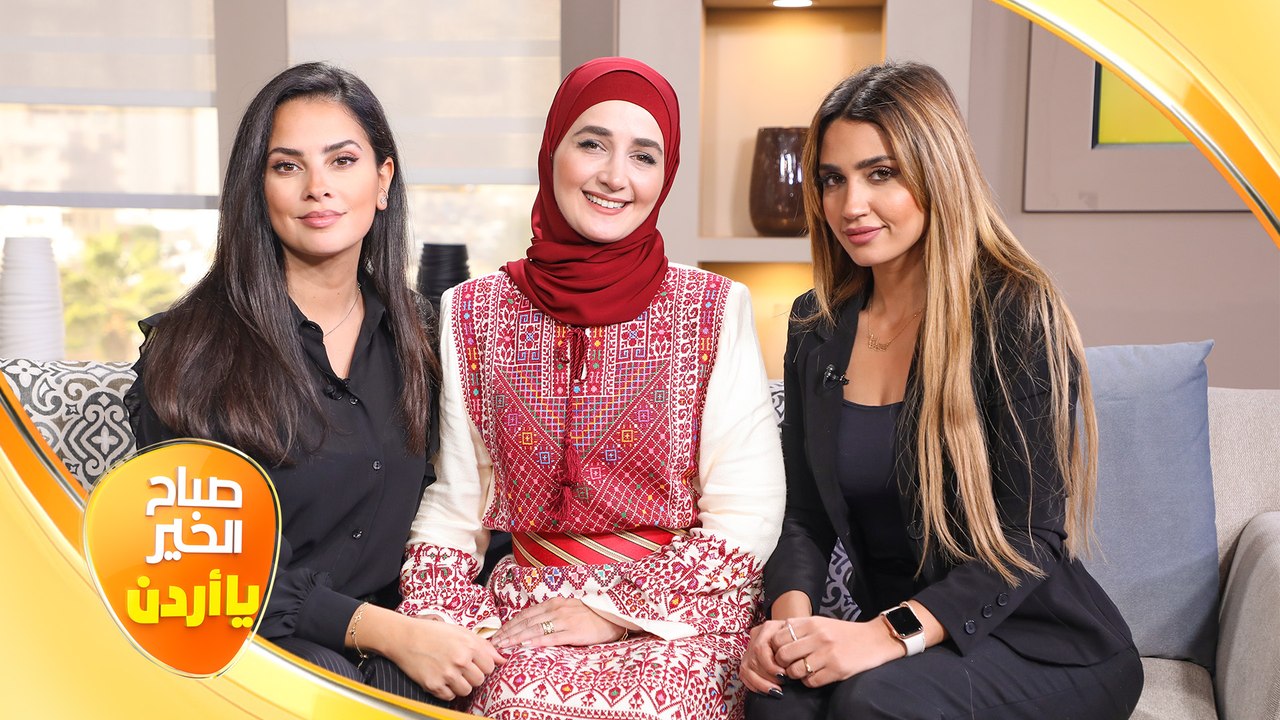 صباح الخير يا أردن مع لورينا القبطي ورزان سلامة...