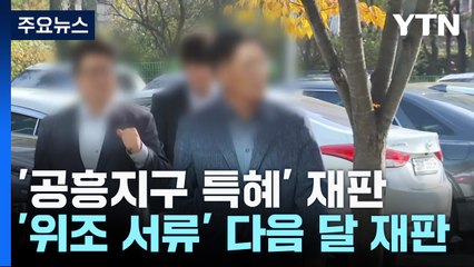 '공흥지구 특혜 의혹' 공무원 첫 재판..."조작 안 했다" 혐의 부인 / YTN