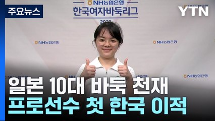 "더 강해지려 한국행"...日 10대 바둑천재, 프로 첫 韓 이적 / YTN