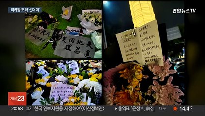 중국 당국, 리커창 장례식 고민…反시진핑 '기폭제' 우려