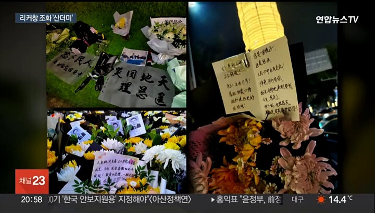 중국 당국, 리커창 장례식 고민…反시진핑 '기폭제' 우려