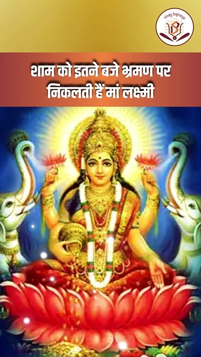 शाम को इतने बजे भ्रमण पर निकलती हैं मां लक्ष्मी _ माँ लक्ष्मी को प्रसन्न करने के उपाय _ Maa Lakshmi