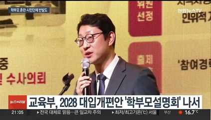 '2028 대입개편안' 후폭풍 계속…학부모 설명회까지