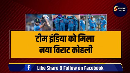 Team India को मिला नया Virat Kohli, सिर्फ 63 गेंदों में ठोक दिए 322 रन, इस सीरीज़ में मिलेगा मौका | World Cup 2023 | SMAT
