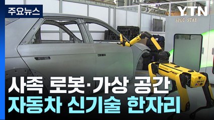 사족 로봇부터 가상 공간까지...자동차 제조 신기술 한자리 / YTN