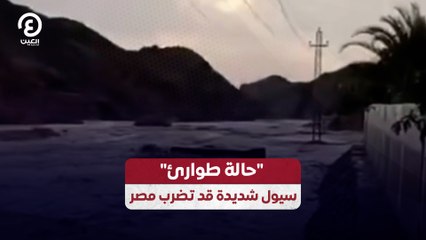 "حالة طوارئ" سيول شديدة قد تضرب مصر