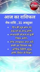 video: मंगलवार राशिफल 31 अक्टूबर 2023, जानें किसको होगा निवेश में लाभ