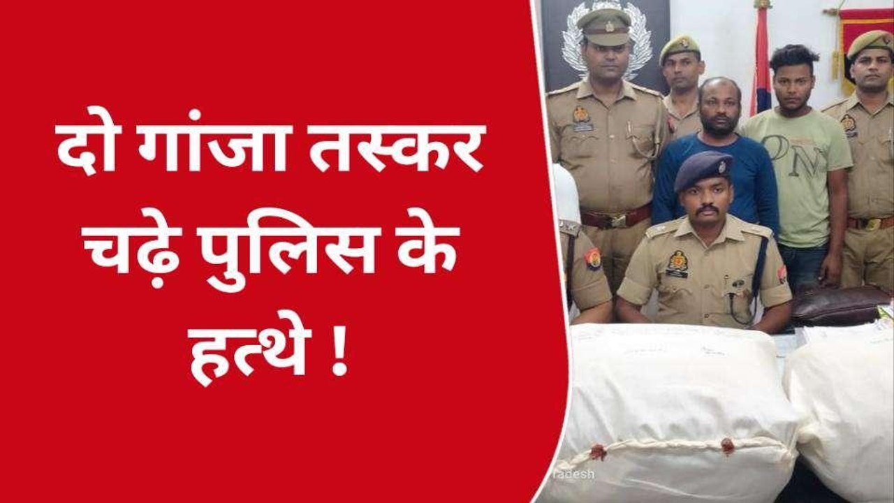 वाराणसी: पुलिस के हत्थे चढ़े गांजा तस्कर, लाखो र...