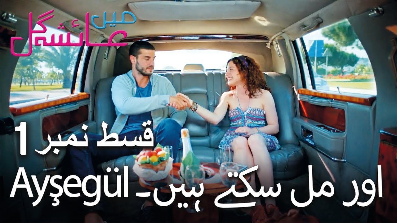 Ayşegül اور مل سکتے ہیں۔ - Mein Ayesha Gul Episode 1