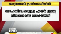 കൊച്ചി - ദോഹ എയർ ഇന്ത്യ വിമാനം റദ്ദാക്കിയത് മൂലം യാത്രക്കാർ പ്രതിസന്ധിയിൽ