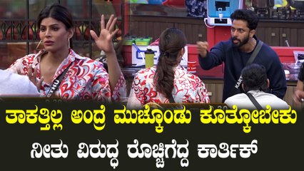 ಹಿತ್ತಾಳೆ ಕಿವಿ ಮಾತಿಗೆ ನೀತು ವಿರುದ್ಧ ಕಾರ್ತಿಕ್ ಕೋಪ ತಾಪ