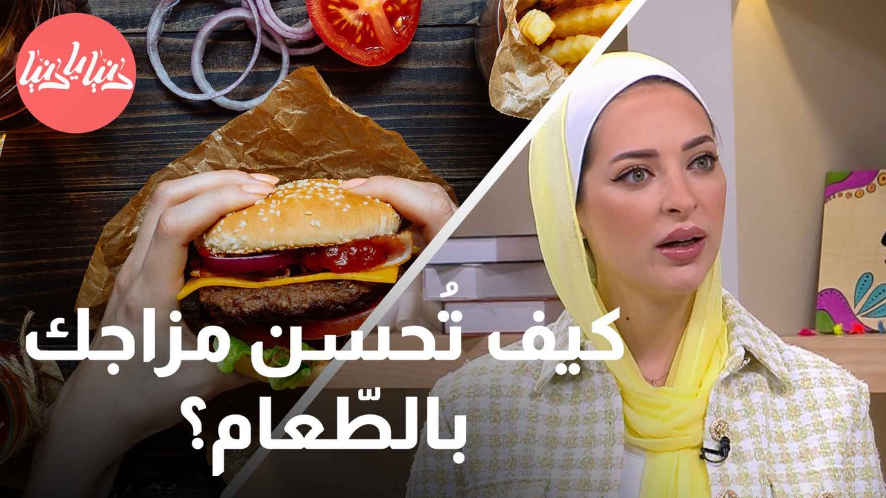 سعادتك في طبقك .. كيف تُحسن مزاجك بالطّعام؟