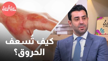 دليل السلامة والاستجابة السريعة للتعامل مع الحروق بأنواعها