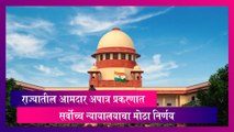 Maharashtra: महाराष्ट्र राज्यातील आमदार अपात्र प्रकरणात सर्वोच्च न्यायालयाचा मोठा निर्णय