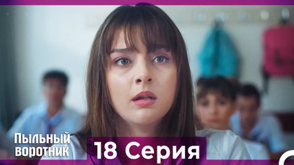 Пыльный воротник 18 Серия (Русский Дубляж)