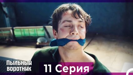 Пыльный воротник 11 Серия (Русский Дубляж)